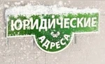 Фото №2 Продаю юридические адреса, готовые ООО, ликвидация