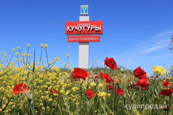 Фото Участок в Кучугурах
