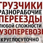 Грузоперевозки грузчики