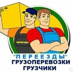 Грузоперевозки, грузчики, переезд 24/7