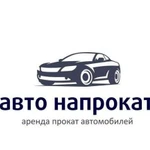 Аренда Прокат авто от Бизнес до Средний класс