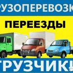 Грузоперевозки Переезды Грузчики Вывоз мусора