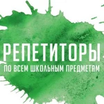 Репетиторы по всем предметам