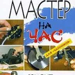 Мастер на час