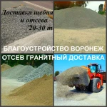 Фото №2 Отсев Воронеж купить гранитный отсев с доставкой