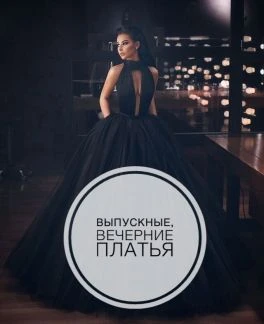 Фото Пошив вечерних, выпускных, свадебных платьев