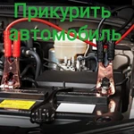 Услуга прикурить автомобиль Казань