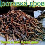 Дрова колотые доставка, укладка 