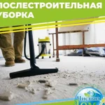 Уборка после ремонта