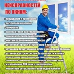 Устранение продуваний, ремонт, регулировка окон