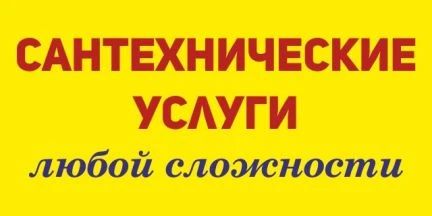 Фото Сантехпомощь.✔ПРОВЕРЕННЫЙ