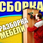 Сборка и разборка мебели