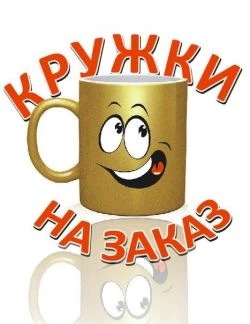Фото Кружки С вашим фото