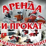 Аренда электро-бензо инструмента