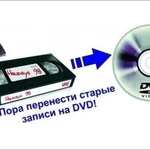 Фото №3 Перезапись видеокассет на DVD,USВ-флешку,HDD