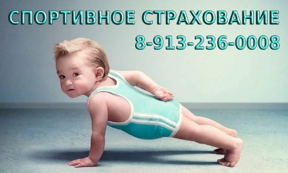 Фото Спортивное страхование