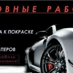 Автопокраска, Кузовные работы