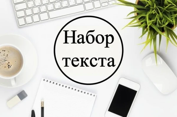 Фото Наберу или напишу ваш текст  