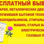 Бесплатный вывоз техники. Вывоз мусора и мебели недорого.