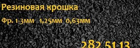 Фото Резиновая крошка фр. 3мм 1,25мм 0,63мм