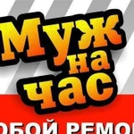 Мастер на час,муж на час