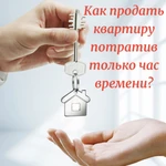 Как продать квартиру потратив только 1 час времени?