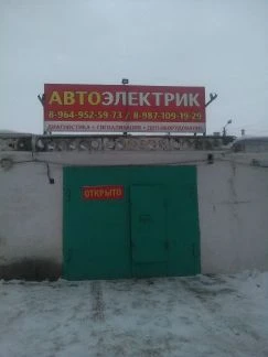 Фото Автоэлектрик