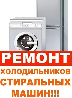 Фото Ремонт холодильников,Стиральных машин ,жк телевизоров