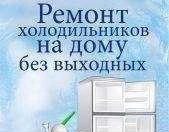 Фото Ремонт Холодильников