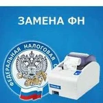 Замена фискального накопителя (фн)