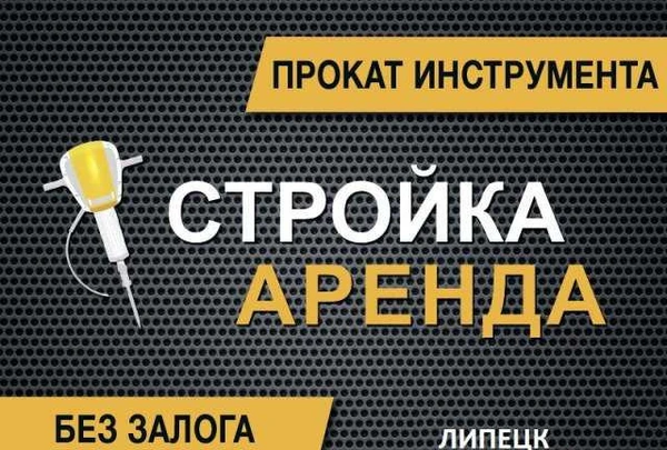 Фото Аренда инструмента