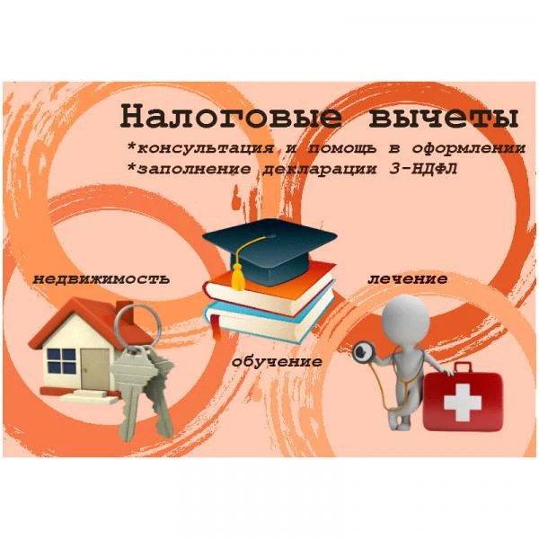 Фото Заполнение деклараций 3НДФЛ. Налоговые вычеты