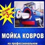 Быстрая стирка ковров