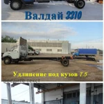 Удлинить Валдай. Удлинение Газ 33104/33106