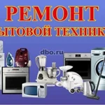 Ремонт бытовой техники! 