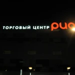 Фото №2 Изготовление наружной и интерьерной рекламы