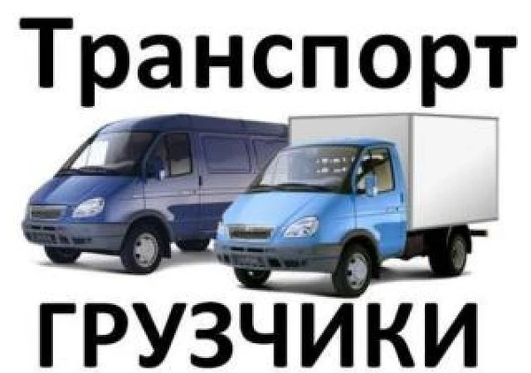 Фото грузчики, переезды, вывоз мусора.