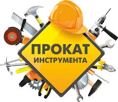 Фото Аренда, прокат инструмента, бензоинструмента.