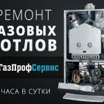 Ремонт газовых котлов и колонок