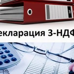 Декларация 3-НДФЛ