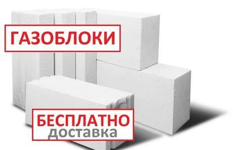 Фото Газоблоки Очень Теплые. Зимняя Цена!