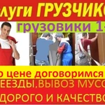 Грузовики с грузчиками  Переезды Сборка меб.  без переплат