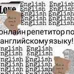 Онлайн репетитор по английскому языку