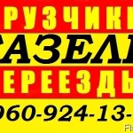 Грузоперевозки переезды газели грузчики.