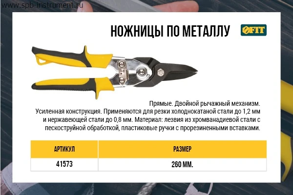 Фото Ножницы по металлу усиленные CrV Профи, прорезиненные ручки, прямые 260 мм FIT 41573