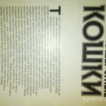 Фото №2 Все что нужно знать о кошках