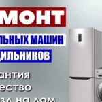 Ремонт Стиральных машин, Холодильников, Эл.плит