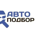 Помощь в подборе авто.Авто подбор.Автоэксперт.Выез