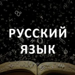 Репетитор по русскому языку 