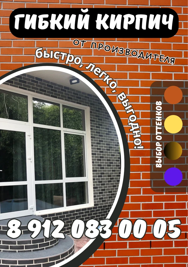 Фото Гибкий кирпич